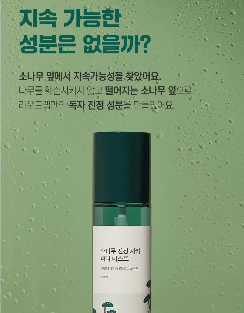 [미백/집중진정] 라운드랩 소나무 진정 시카 바디 미스트 150ml 상세페이지 8